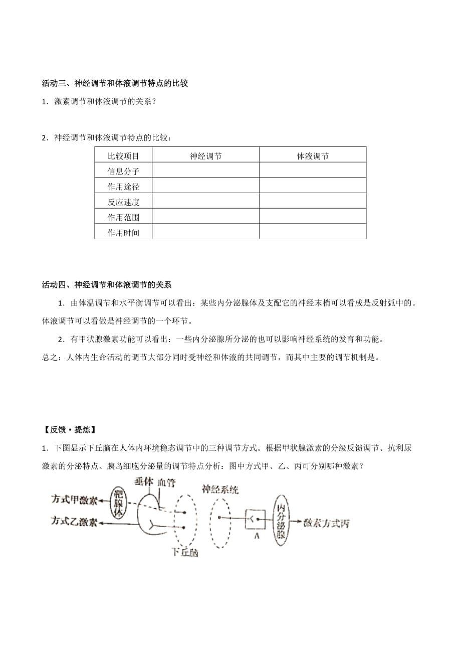 江苏省高中生物必修3 2.3神经调节与体液调节的关系 三段四环公开课 学案（无答案）.doc_第3页