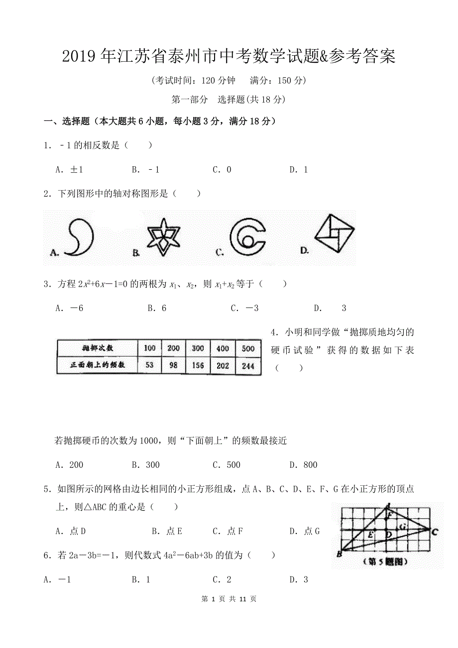 2019年江苏省泰州市中考数学试题&参考答案_第1页