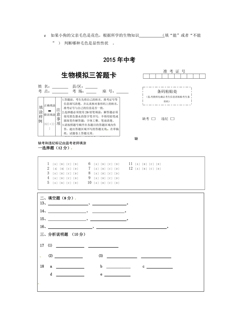 [中学联盟]甘肃省白银市平川区第四中学2015届九年级中考模拟考试（三）生物试题（扫描版无答案）.doc_第3页