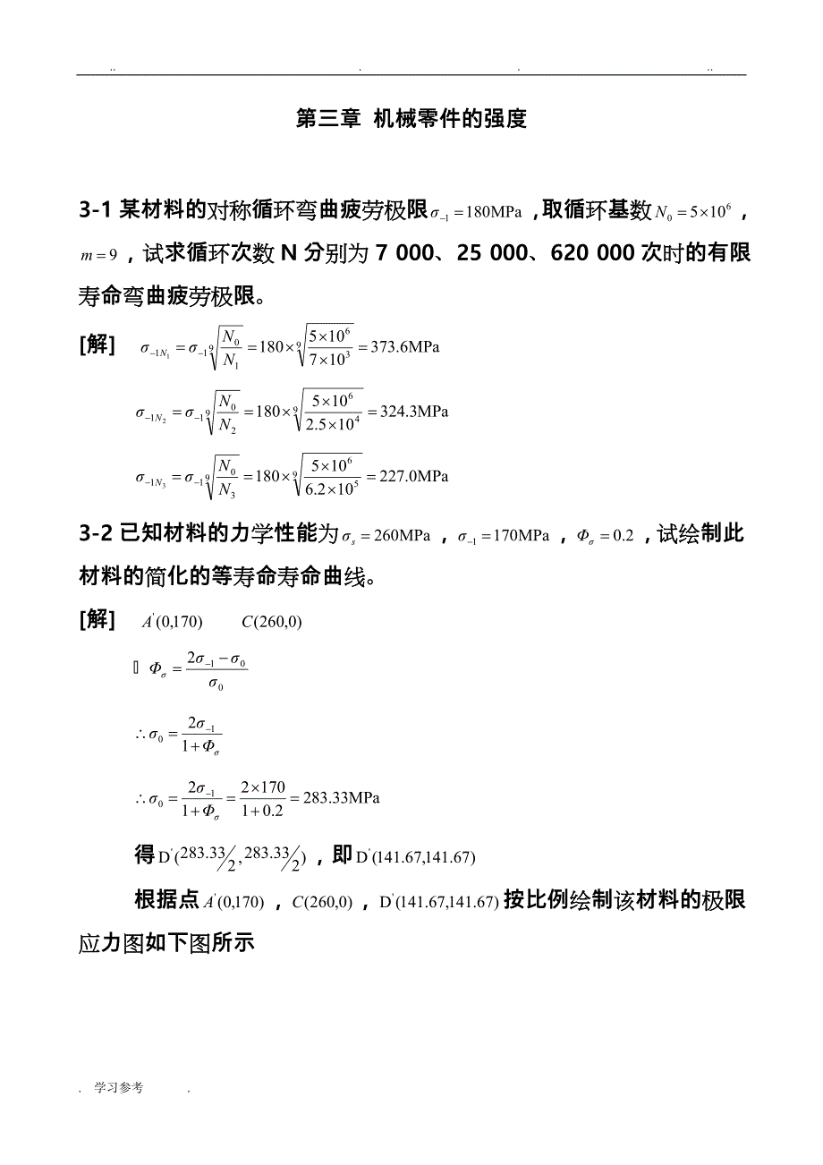 机械设计第九版_濮良贵_课后习题答案_第1页