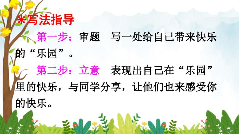 部编人教版四年级语文下册第一单元《习作：我的乐园》精品课件_第3页