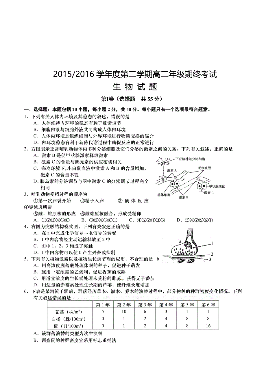 江苏省盐城市高二下学期期末考试 生物 Word版含答案.docx_第1页