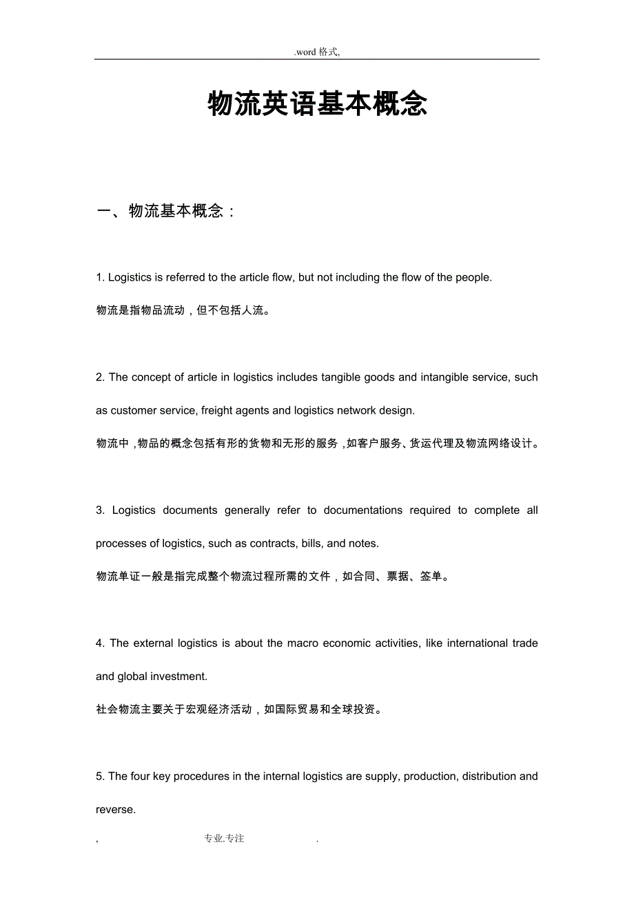 物流英语基本概念_中英文对照(助理物流师考试资料)_第1页