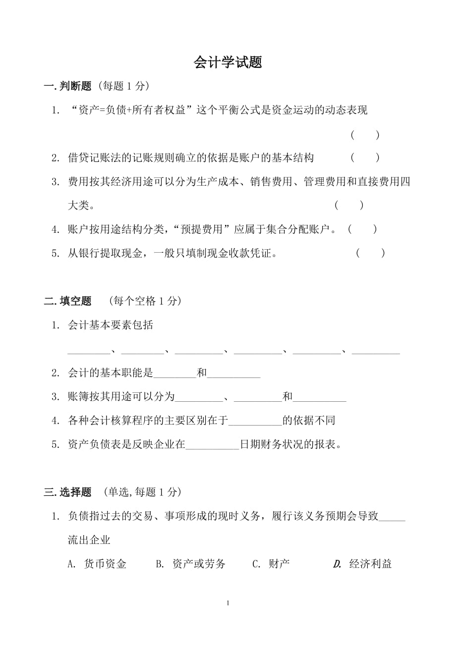 （财务会计）会计学模拟试题及答案_第1页