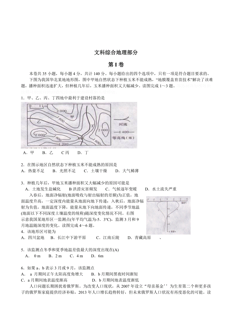 普通高等学校招生全国统一考试考前演练卷（一）文综地理试题 Word版含答案.doc_第1页