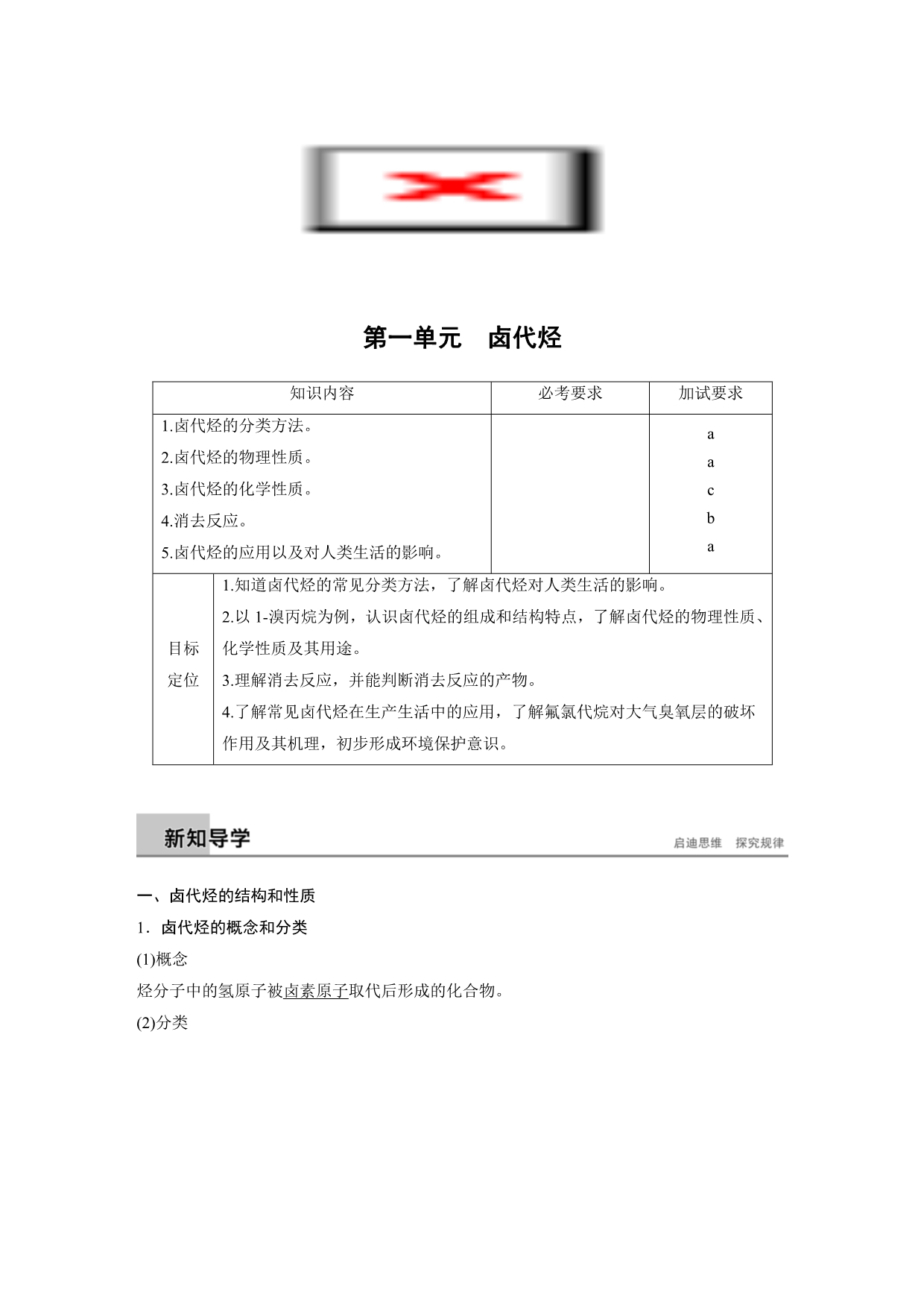 化学新学案同步选修五浙江专用讲义：专题4 第一单元　卤代烃 Word含答案.docx_第1页