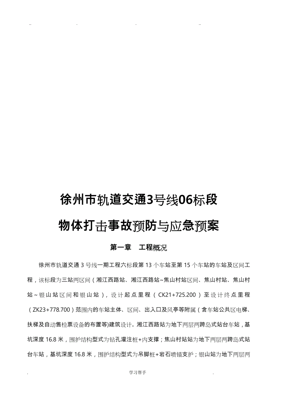 物体打击事故预防与应急处置预案_第3页