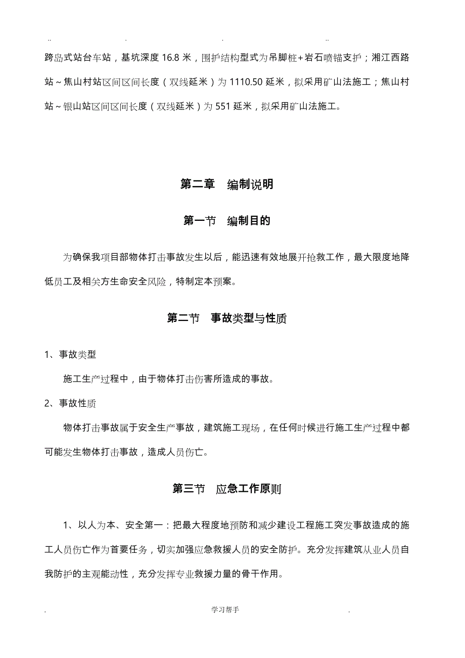 物体打击事故预防与应急处置预案_第4页