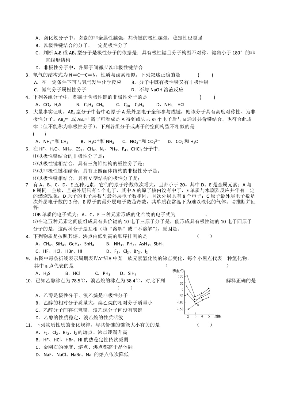 江苏省人教版高中化学选修三导学案：2.3分子性质 .doc_第3页