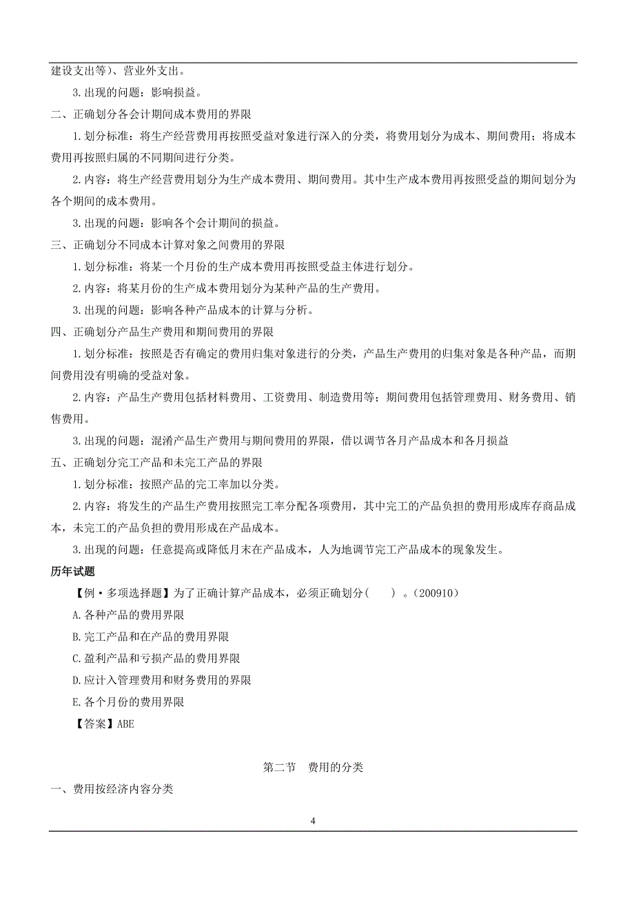 （财务会计）自考《成本会计》串讲讲义_第4页