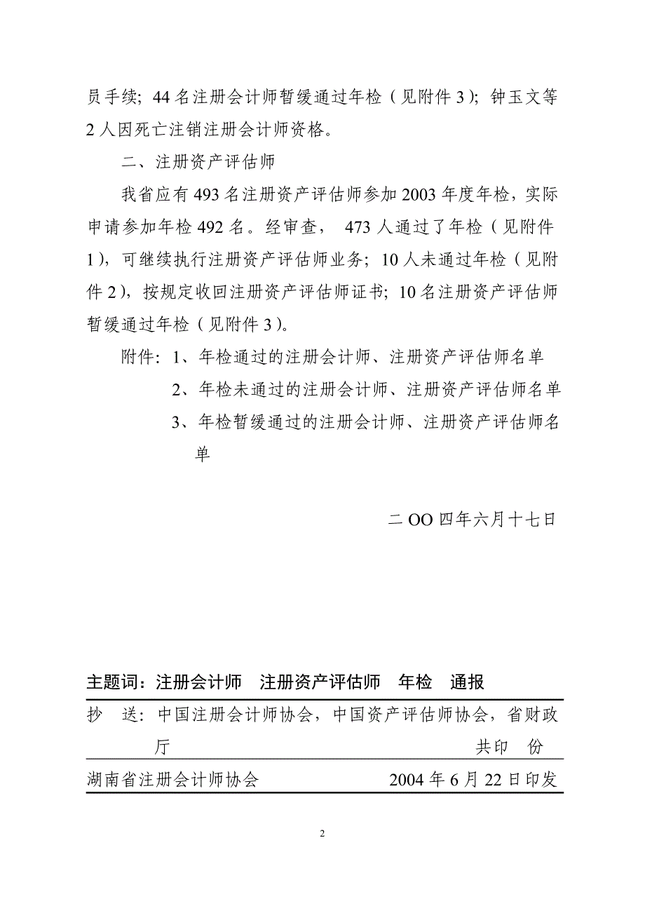 （财务会计）年检通过的会计师事务所、资产评估机构及_第2页