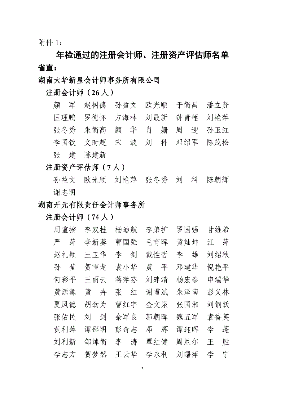 （财务会计）年检通过的会计师事务所、资产评估机构及_第3页