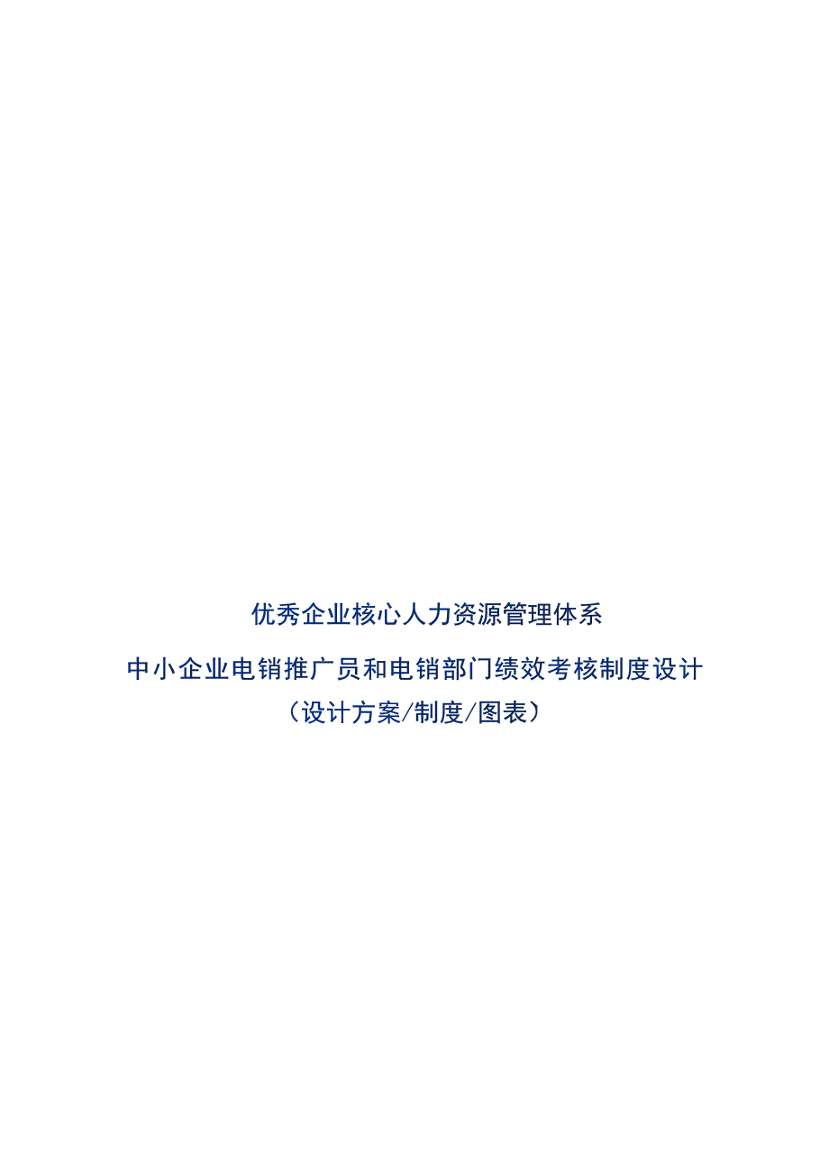 中小企业电销推广员和电销部门绩效考核制度设计_第1页