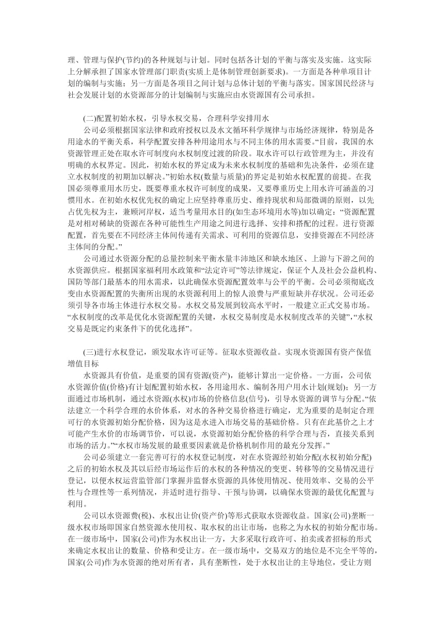 （创新管理）论水资源国有产权体制创新_第4页