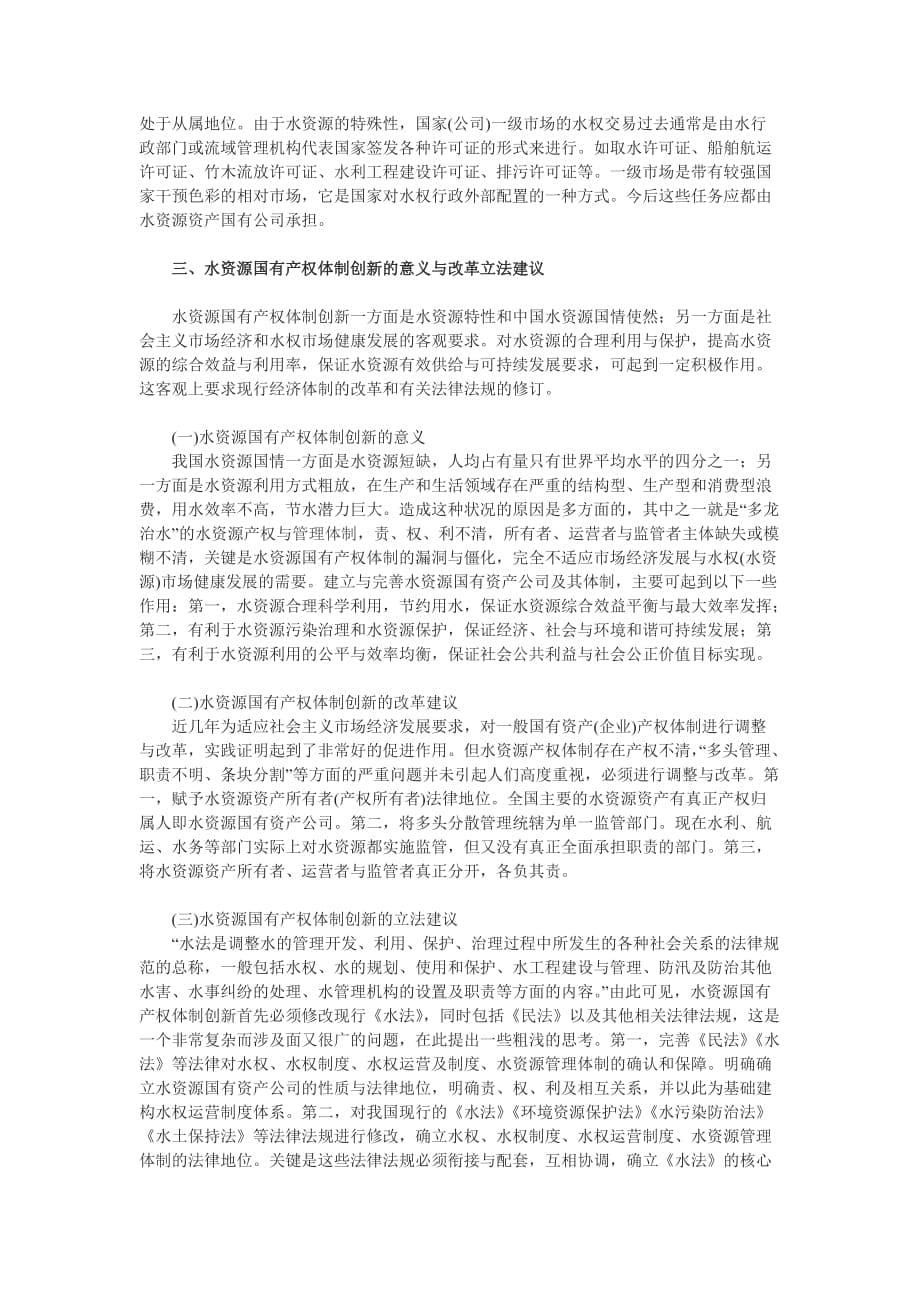 （创新管理）论水资源国有产权体制创新_第5页