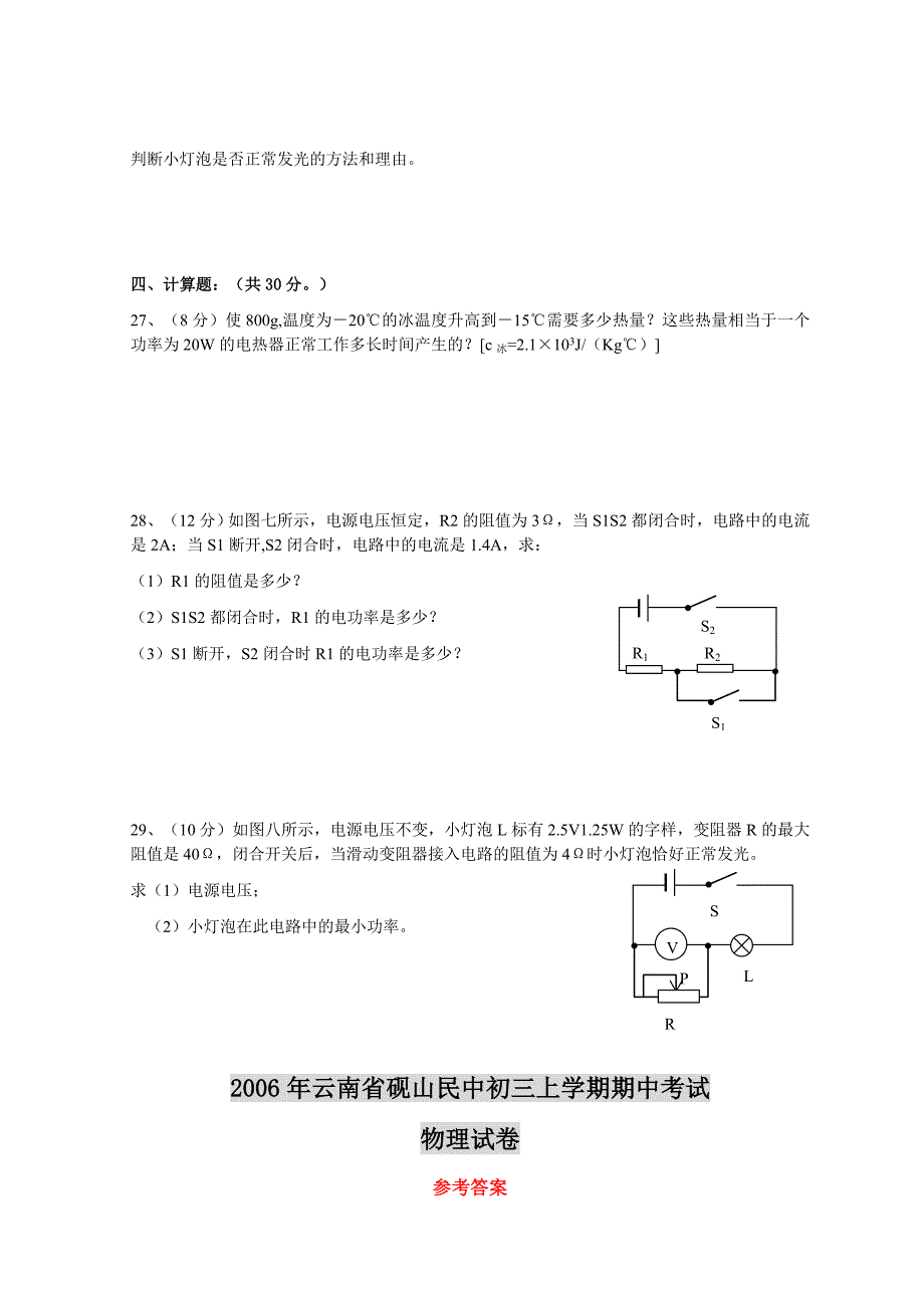 云南省砚山民中初三上学期期中考试物理试卷.doc_第4页