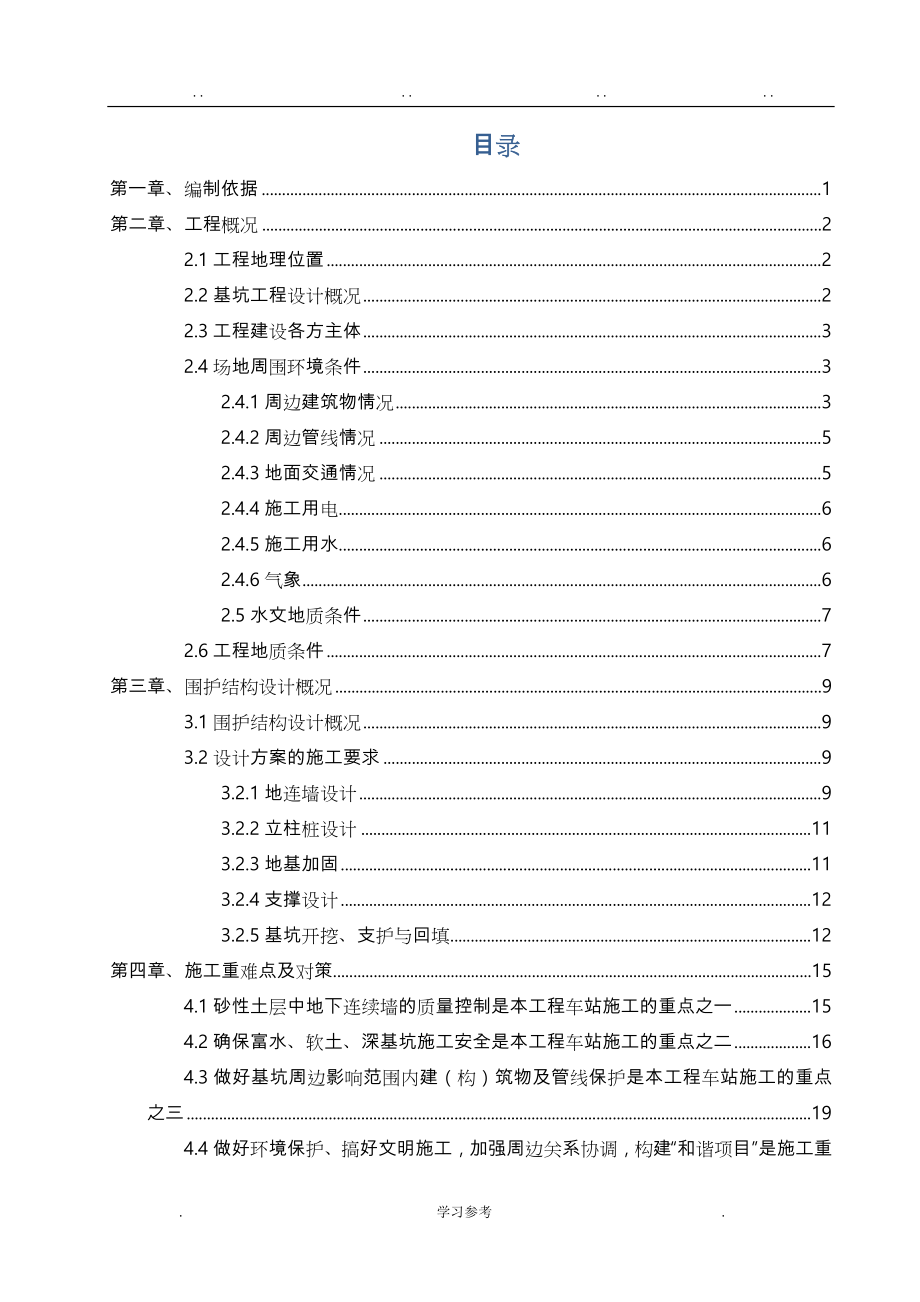 庆菱路站深基坑专项工程施工设计方案_第1页