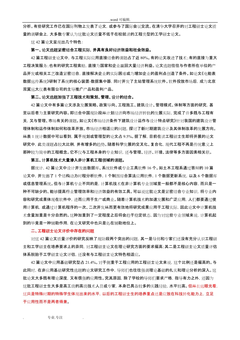 对清华大学42篇工程硕士论文的评价与分析报告_第2页