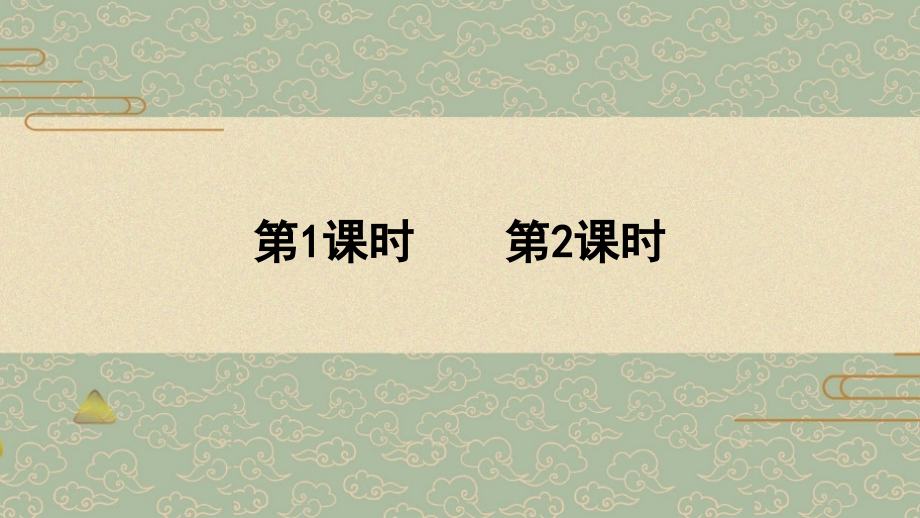 部编人教版四年级语文下册第（3---4）单元优质课件（404页）_第1页