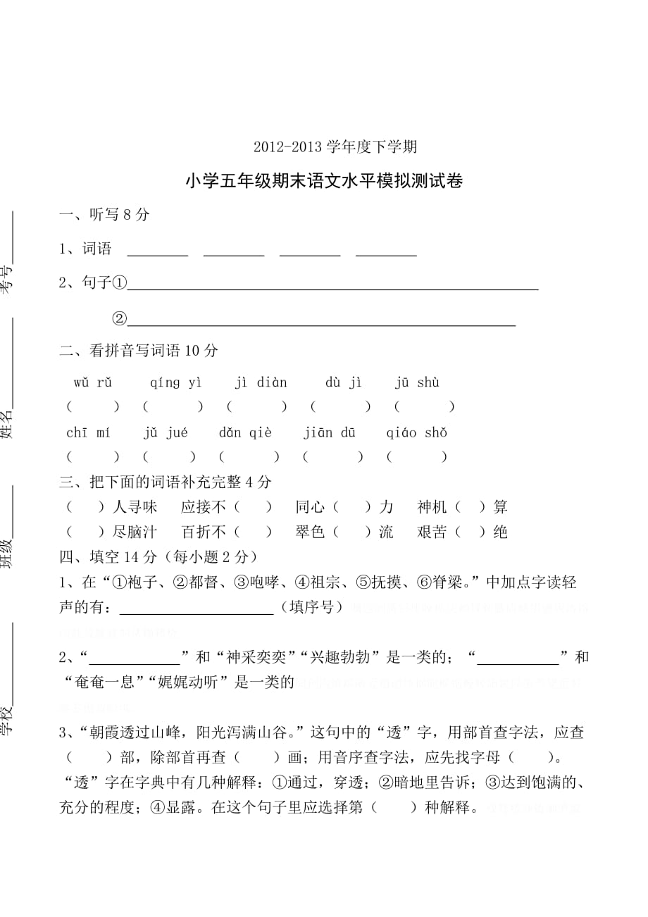 人教版五年级下语文期末复习试卷.doc_第1页