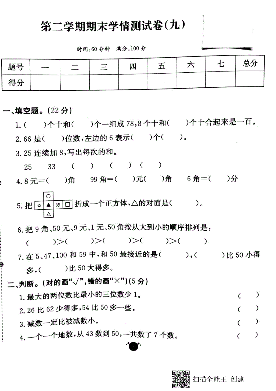 一年级下册数学试题第二学期期末学情测试卷9人教版_第1页