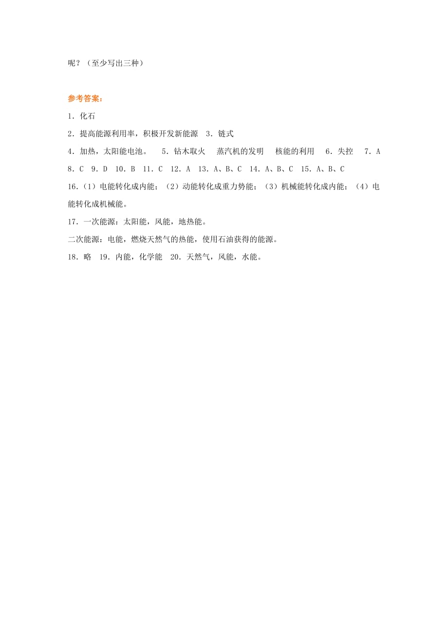 中考第一轮复习（物理）《能源与可持续发展》WORD版教案.doc_第3页