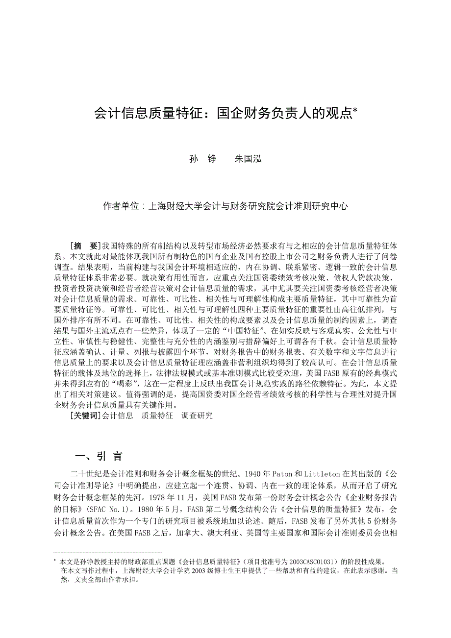 （财务会计）会计信息质量特征国企财务负责人的观点_第1页