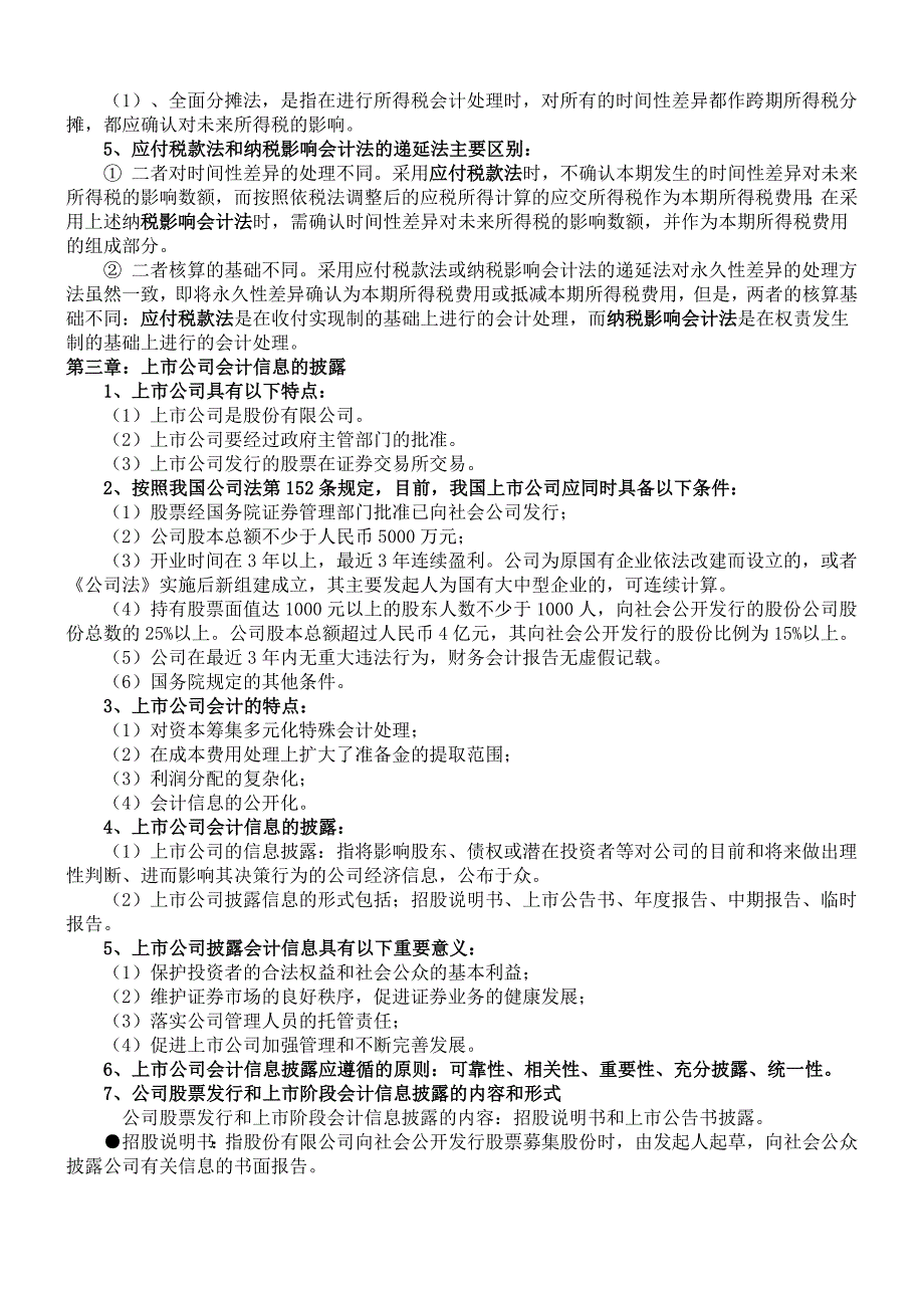 （财务会计）自考高级财务会计笔记_第4页