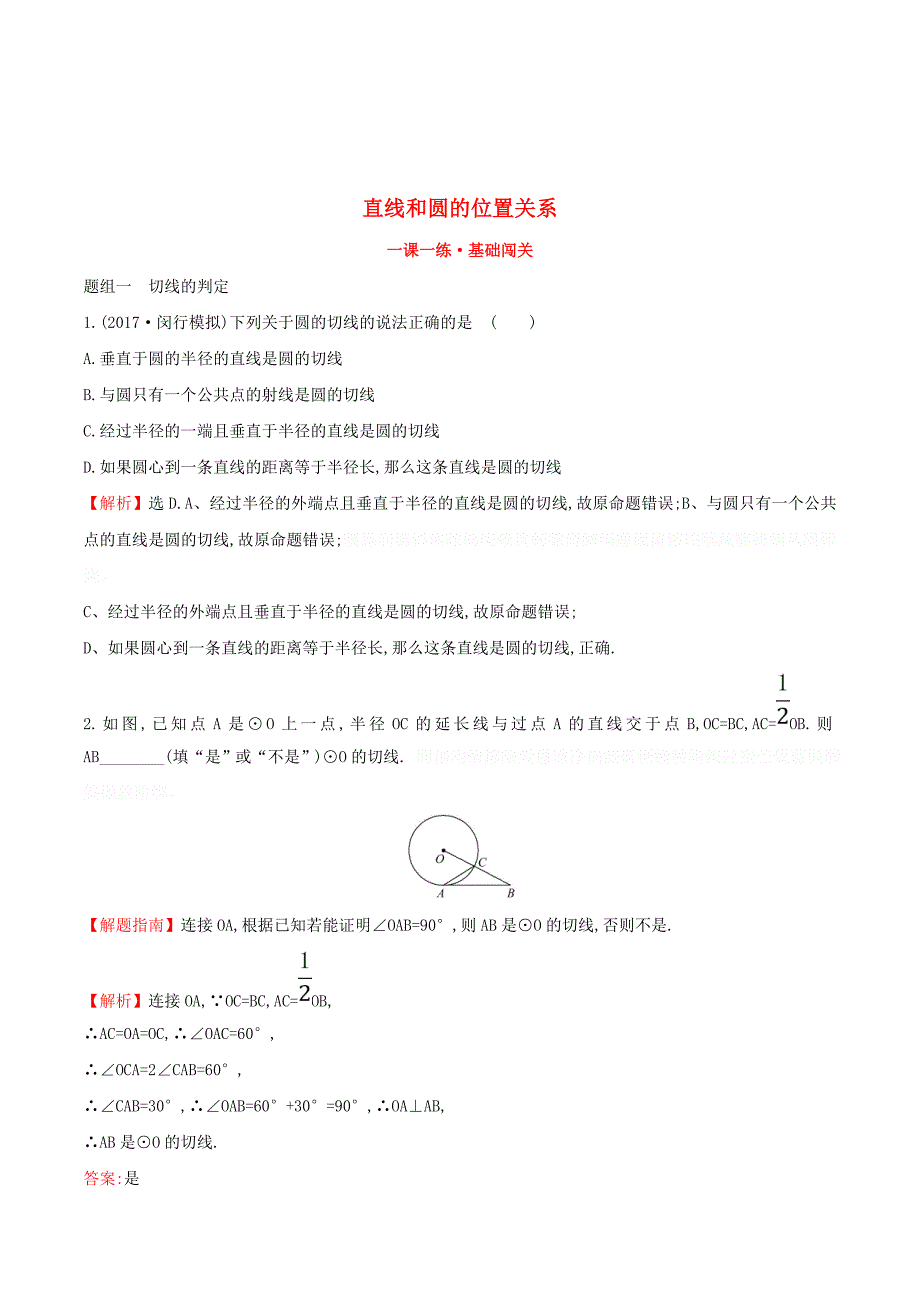 九年级数学下册第三章圆3.6直线和圆的位置关系（第2课时）一课一练基础闯关（新版）北师大版.doc_第1页