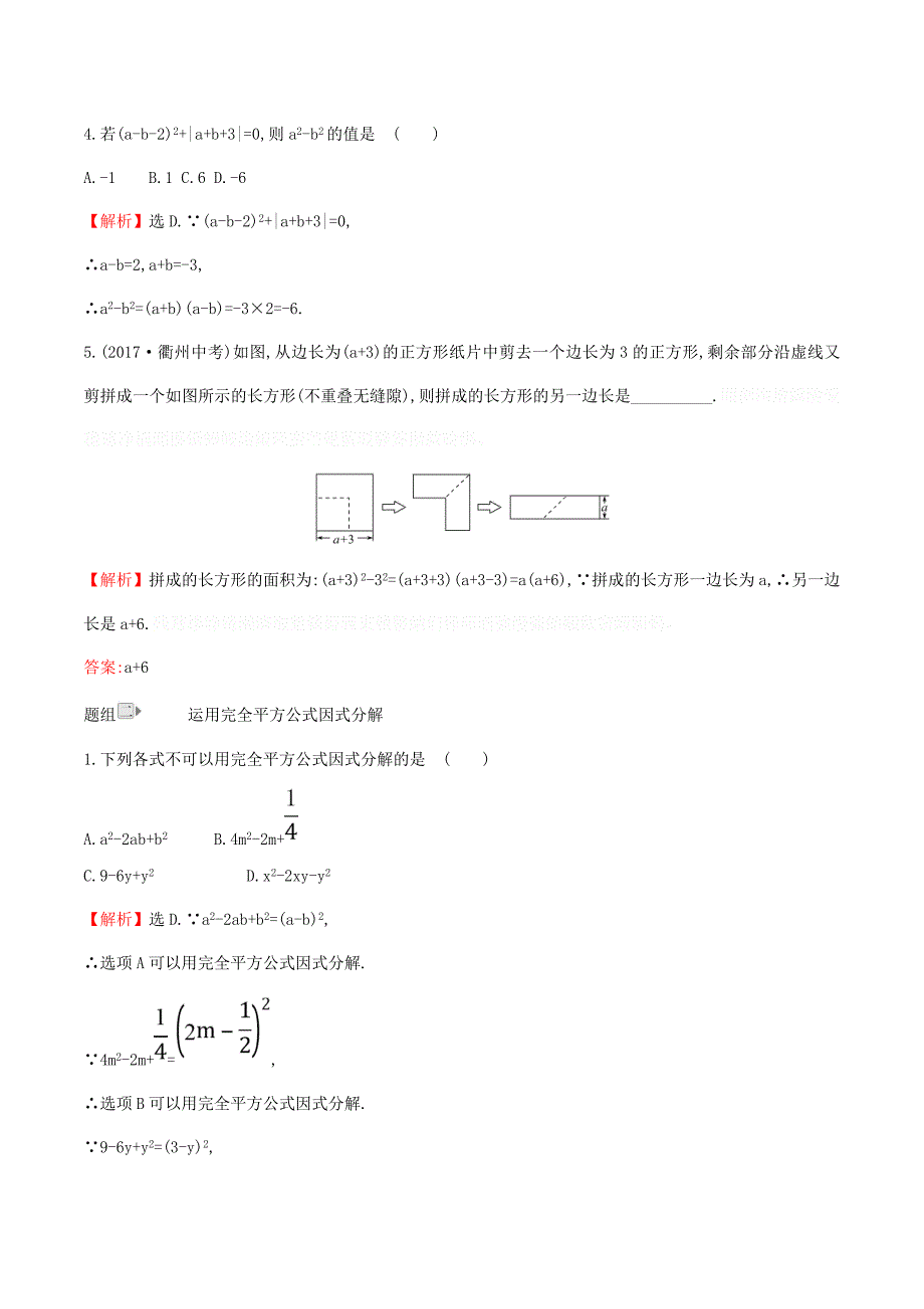 八年级数学下册第四章因式分解4.3公式法一课一练基础闯关（新版）北师大版.doc_第2页