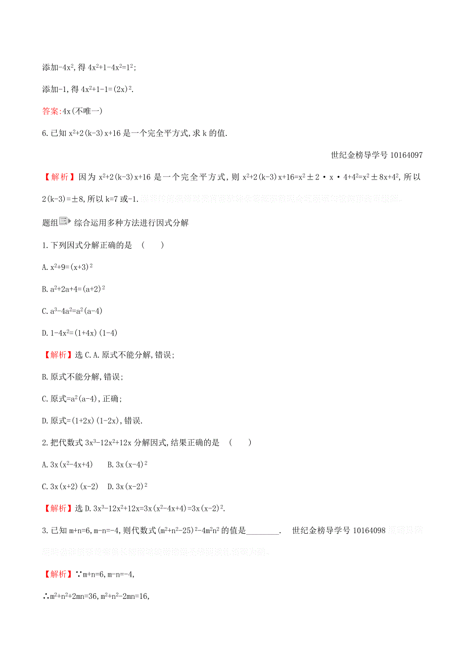 八年级数学下册第四章因式分解4.3公式法一课一练基础闯关（新版）北师大版.doc_第4页