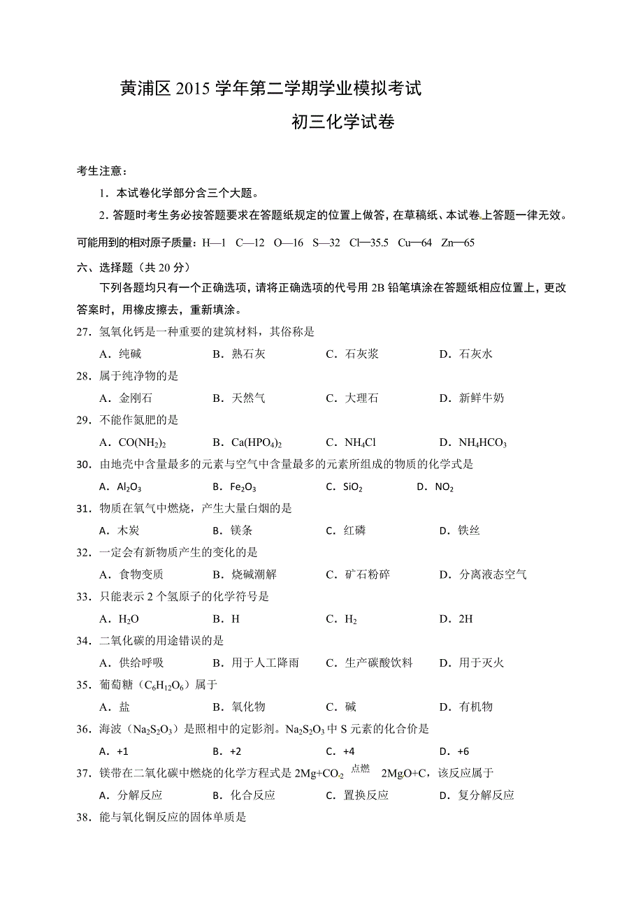 上海市黄浦区2016届九年级4月模拟（二模）考试化学试题.doc_第1页