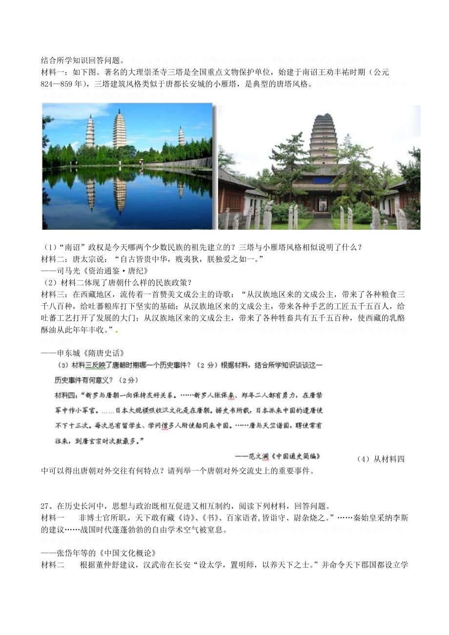 广东省东莞市七年级历史下学期期末模拟试题.doc_第4页