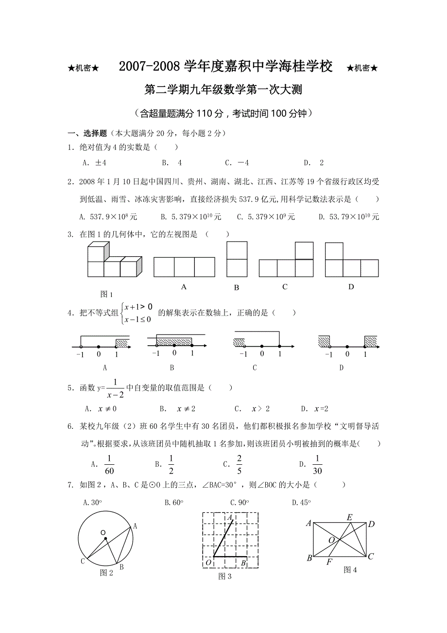 嘉积中学海桂学校第二学期九年级数学第一次大测试.doc_第1页