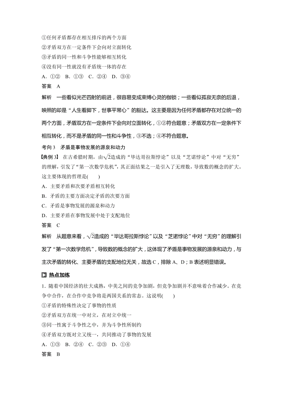 政治新导学人教通用大一轮复习讲义：第十四单元 第37课 唯物辩证法的实质与核心 Word含解析.docx_第4页