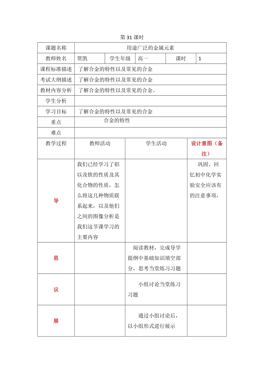 四川省成都为明学校高中人教必修一化学：第31课时 用途广泛的金属材料 教案 .doc_第1页