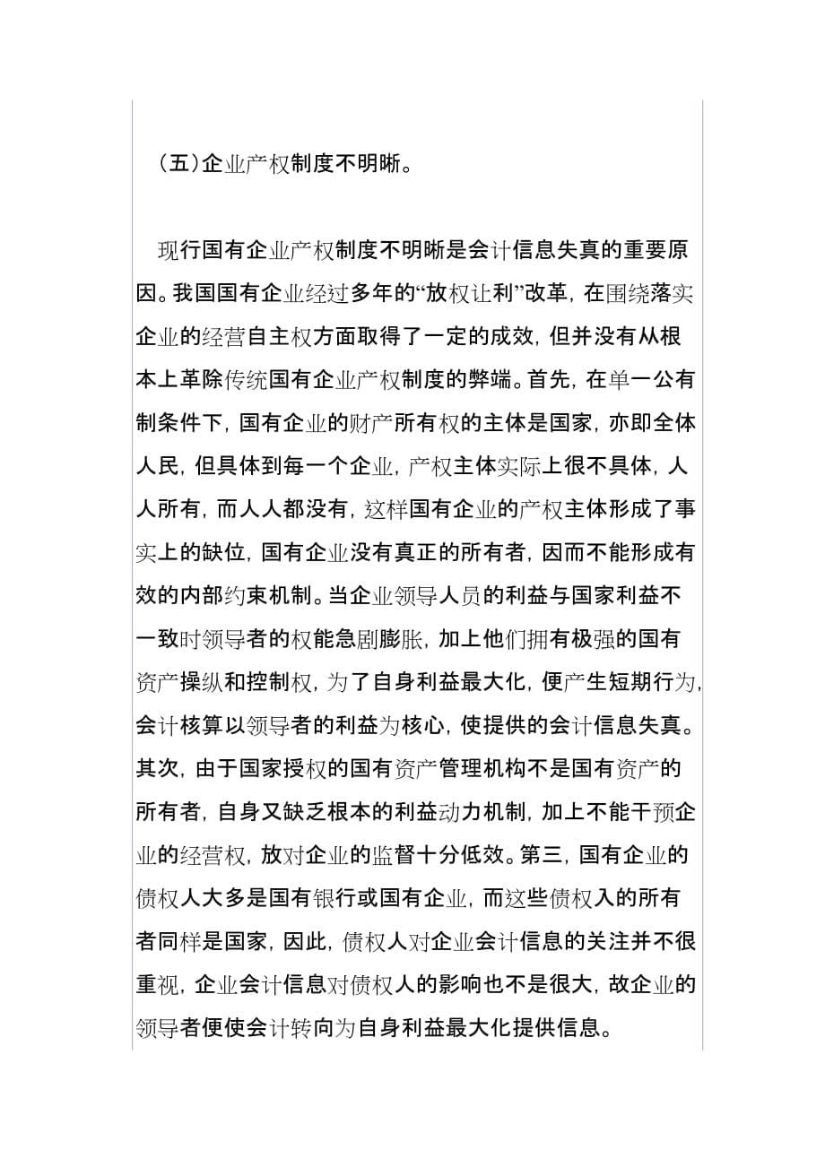 （财务会计）亦谈会计信息失真的成因与对策_第5页