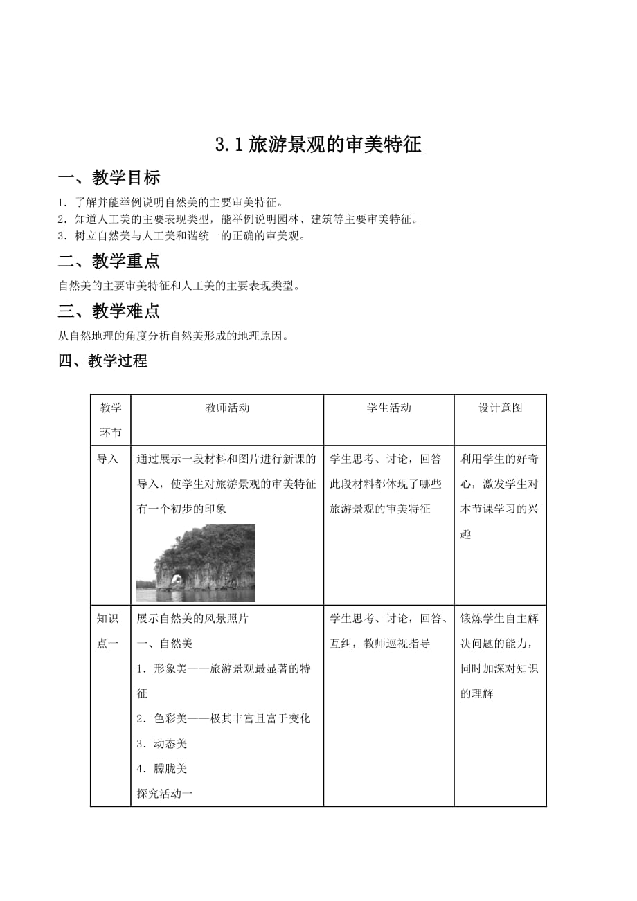 地理人教版选修三 教案：3.1旅游景观的审美特征 .doc_第1页