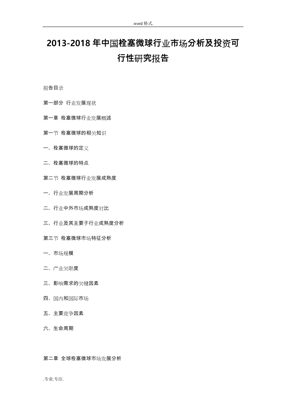 2013_2018年中国栓塞微球行业市场分析与投资可行性实施计划书_第1页