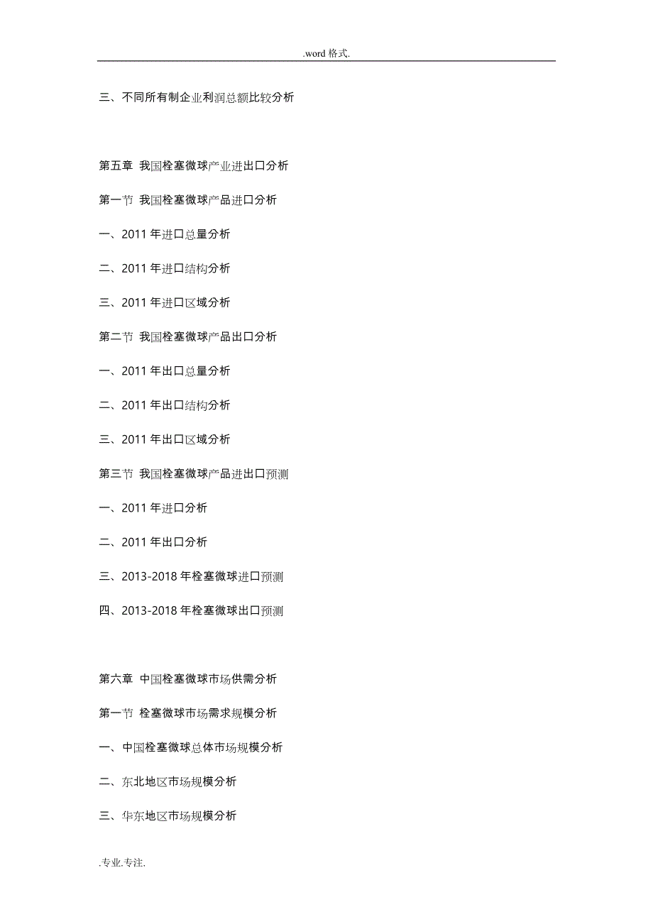 2013_2018年中国栓塞微球行业市场分析与投资可行性实施计划书_第4页