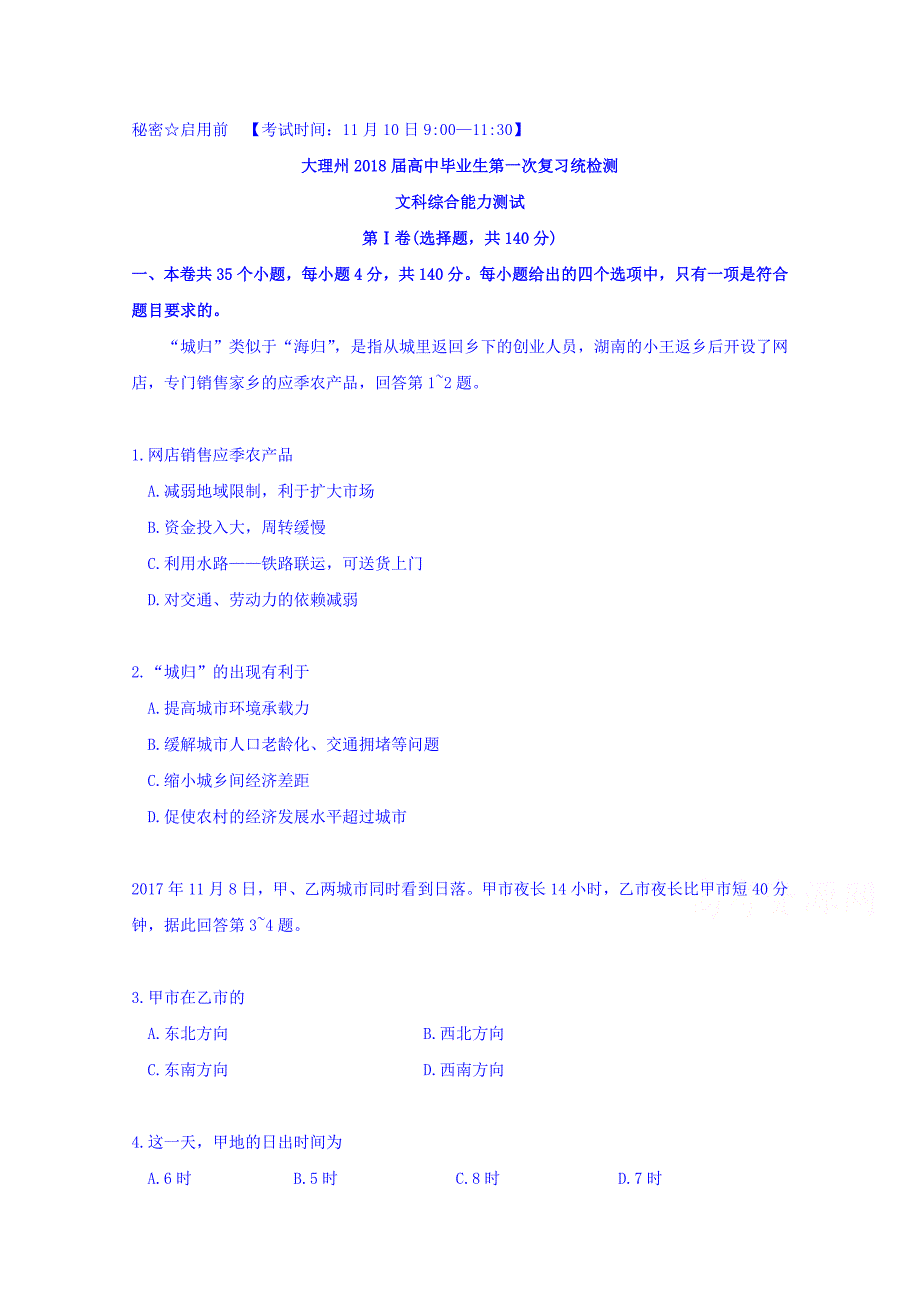 云南省大理州高三上学期第一次（11月）复习统测文综试题 Word缺答案.doc_第1页