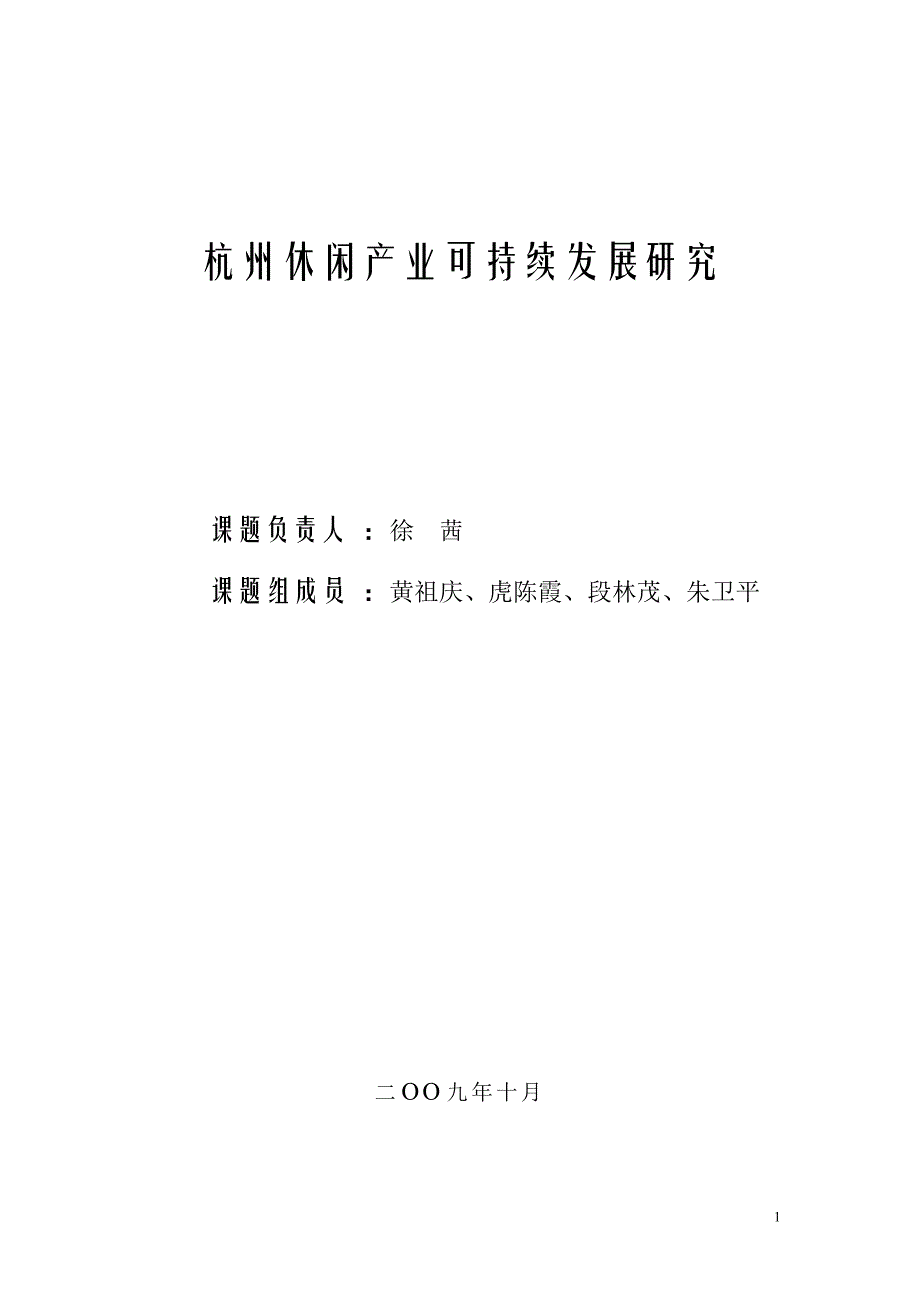 （发展战略）杭州休闲产业可持续发展研究_第1页