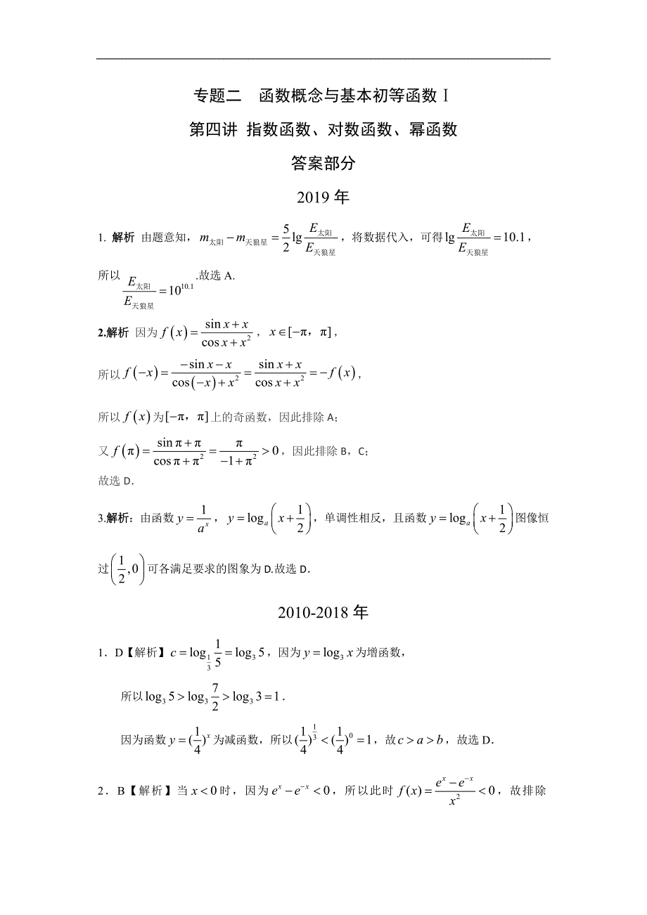 高考理科数学专题 指数函数对数函数幂函数答案_第1页