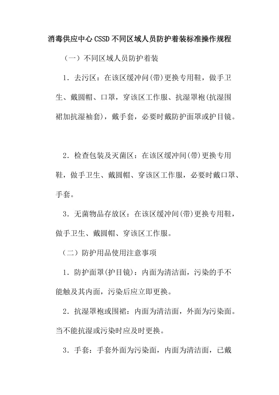 消毒供应中心CSSD不同区域人员防护着装标准操作规程_第1页