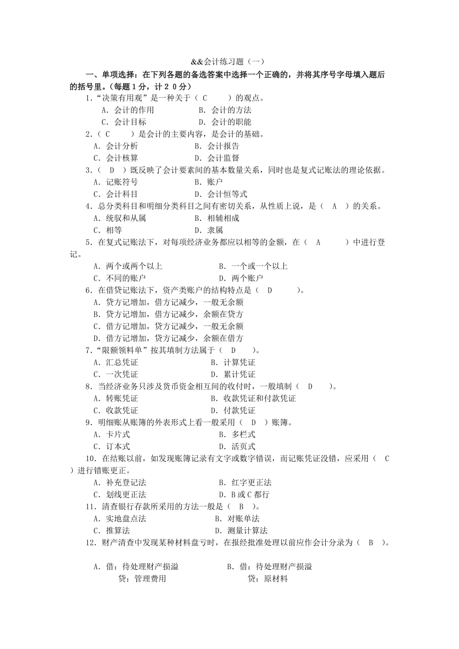 （财务会计）基础会计练习题一_第1页