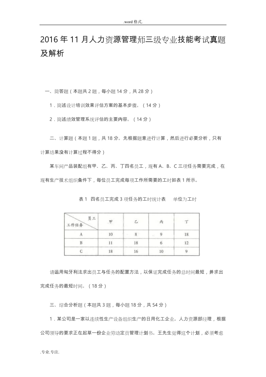 2016年11月人力资源管理师三级专业技能考试真题与解析_第1页