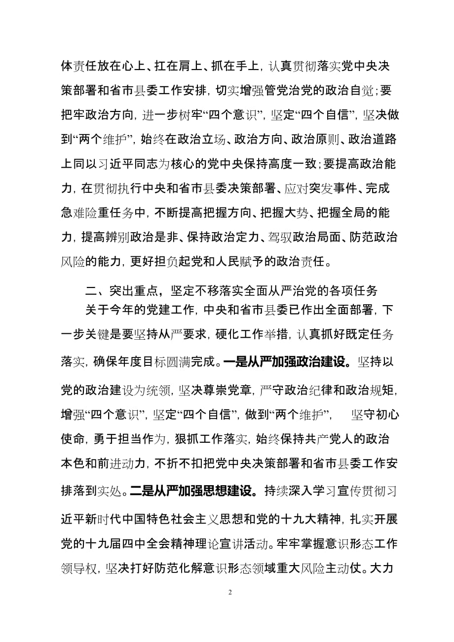 在推进全面从严治党工作会议上的讲话及落实主体责任报告_第2页