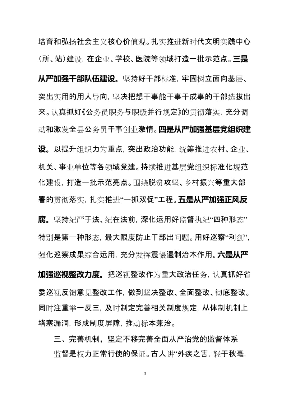 在推进全面从严治党工作会议上的讲话及落实主体责任报告_第3页