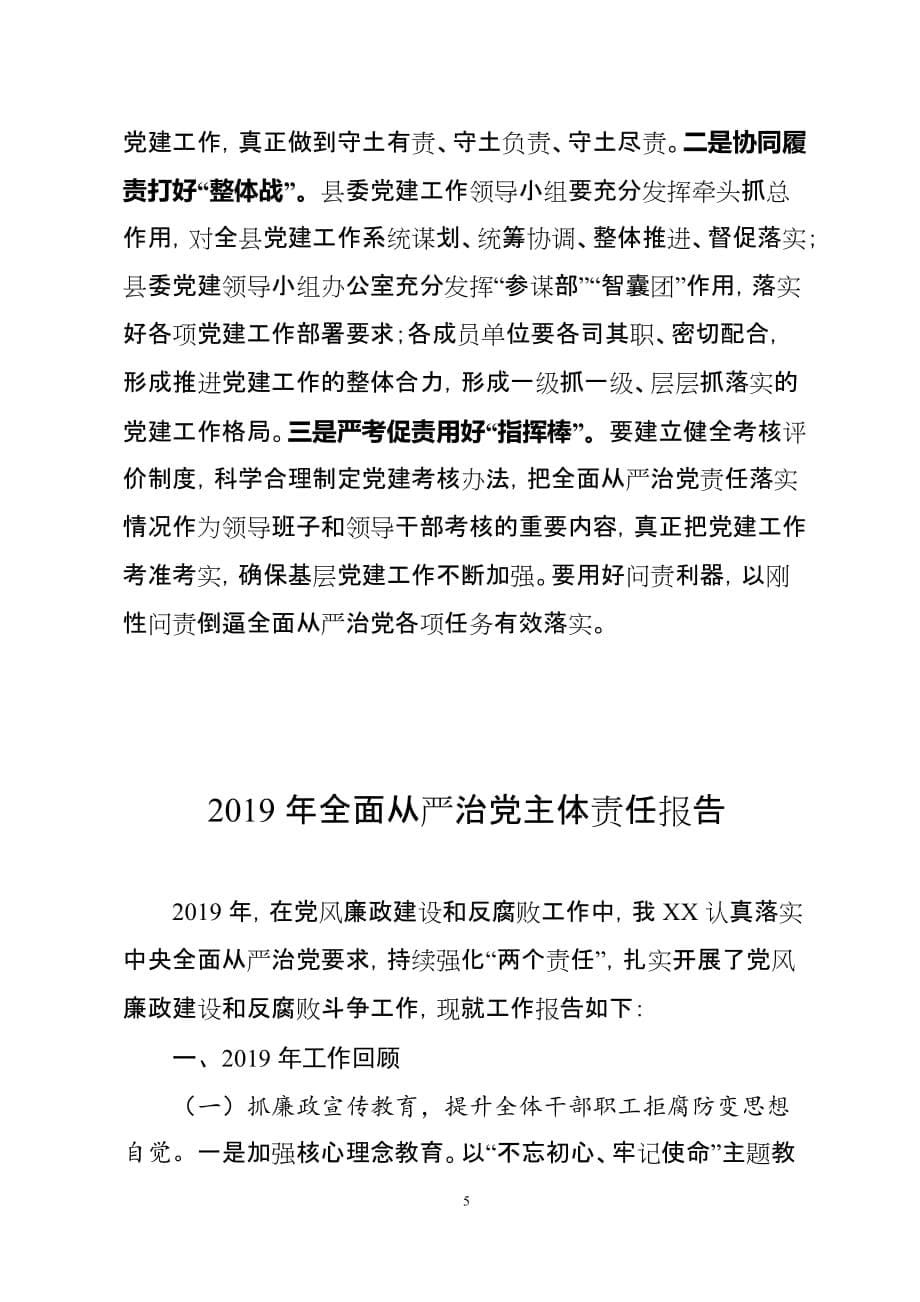 在推进全面从严治党工作会议上的讲话及落实主体责任报告_第5页