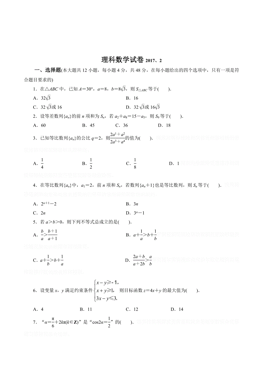 山东省淄博市高青县高二下学期收心考试（2月月考）数学（理）试题 Word版含答案.doc_第1页